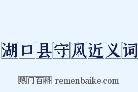 湖口县守风近义词是什么意思的图片